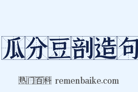 瓜分豆剖造句是什么意思的图片